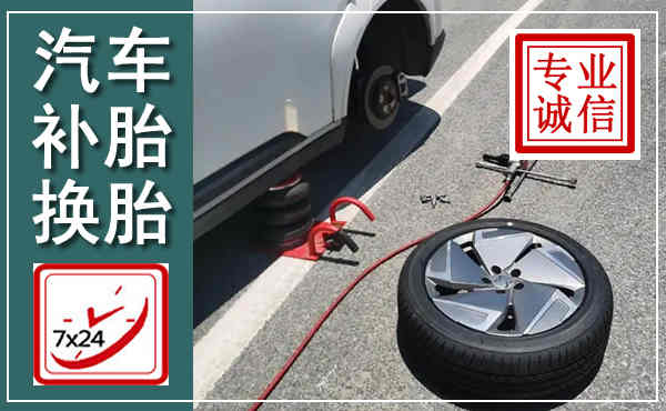 武隆汽车换轮胎,附近上门换轮胎电话