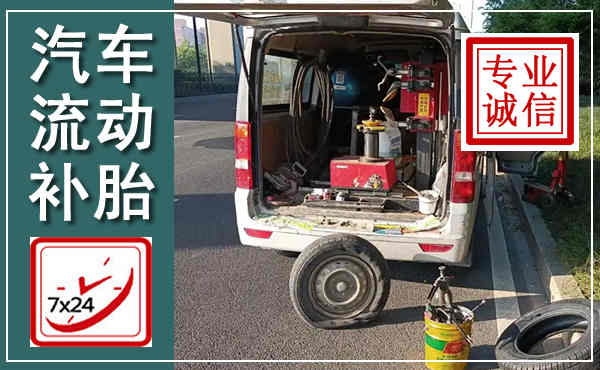 武隆汽车流动补胎,附近补胎电话