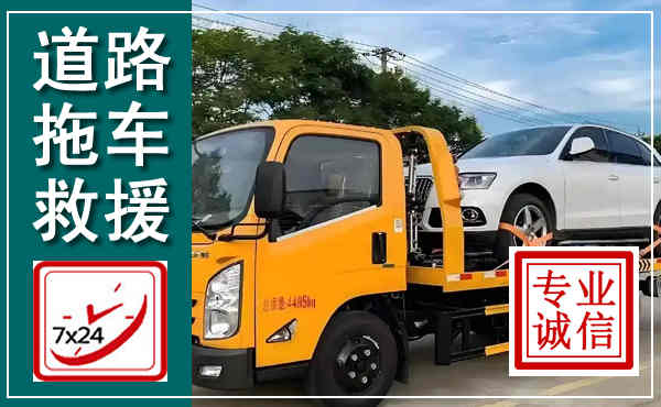 武隆拖车救援,汽车救援拖车电话