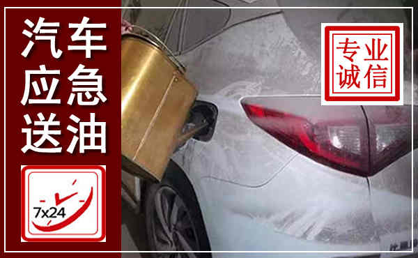 武隆汽车送油救援,附近上门送油电话