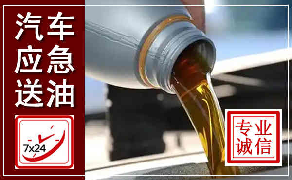 武隆汽车送燃油救援,附近上门送燃油电话