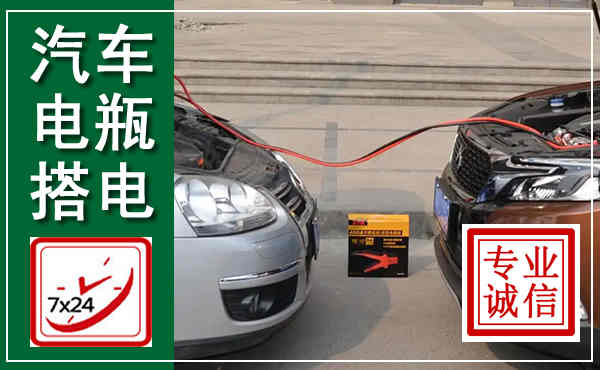 武隆汽车搭电,附近电瓶搭电救援电话
