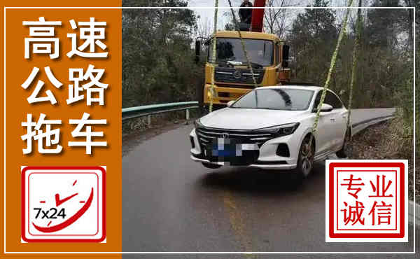 武隆高速公路拖车,附近高速公路拖车救援电话
