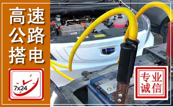 武隆高速公路汽车搭电,中途电瓶维修电话