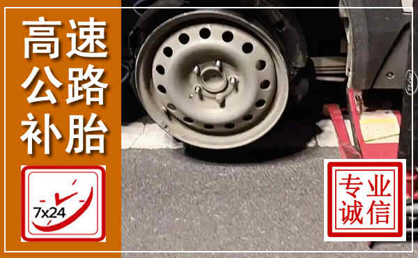 武隆高速公路流动补胎,汽车换轮胎电话