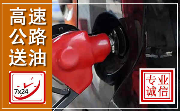 武隆高速公路汽车送油,汽车救援送油电话